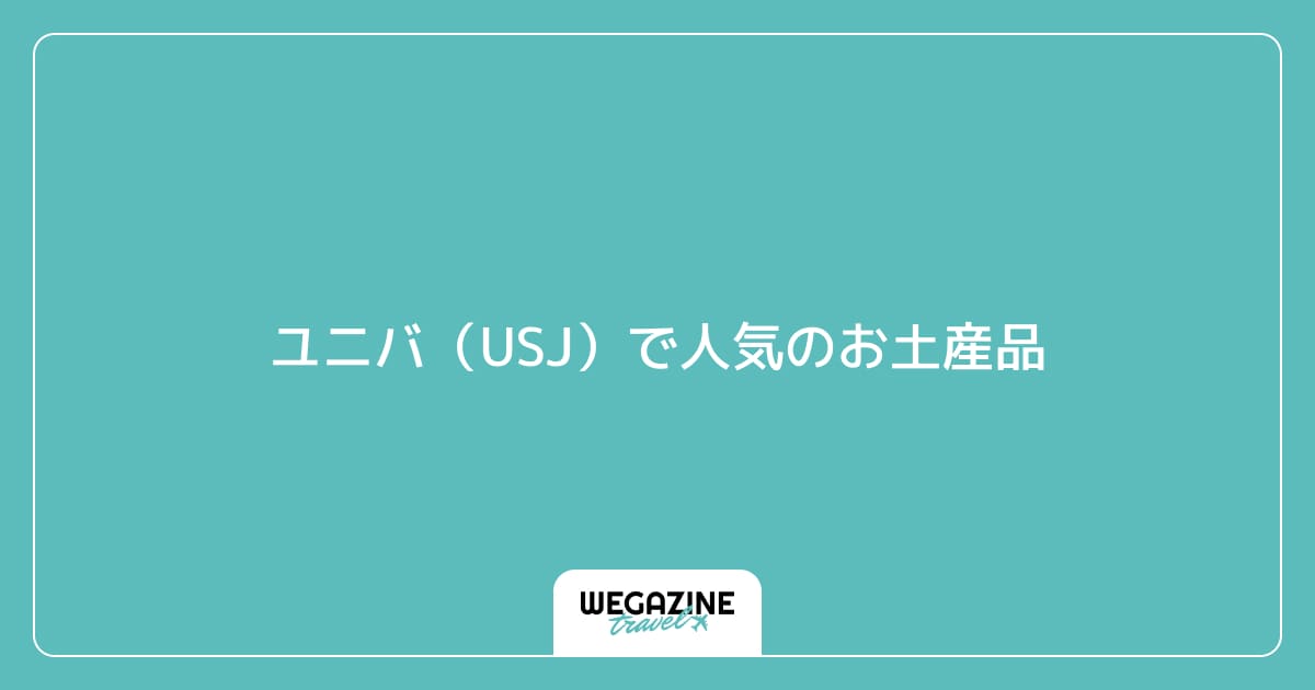 ユニバ(USJ)で人気のお土産品