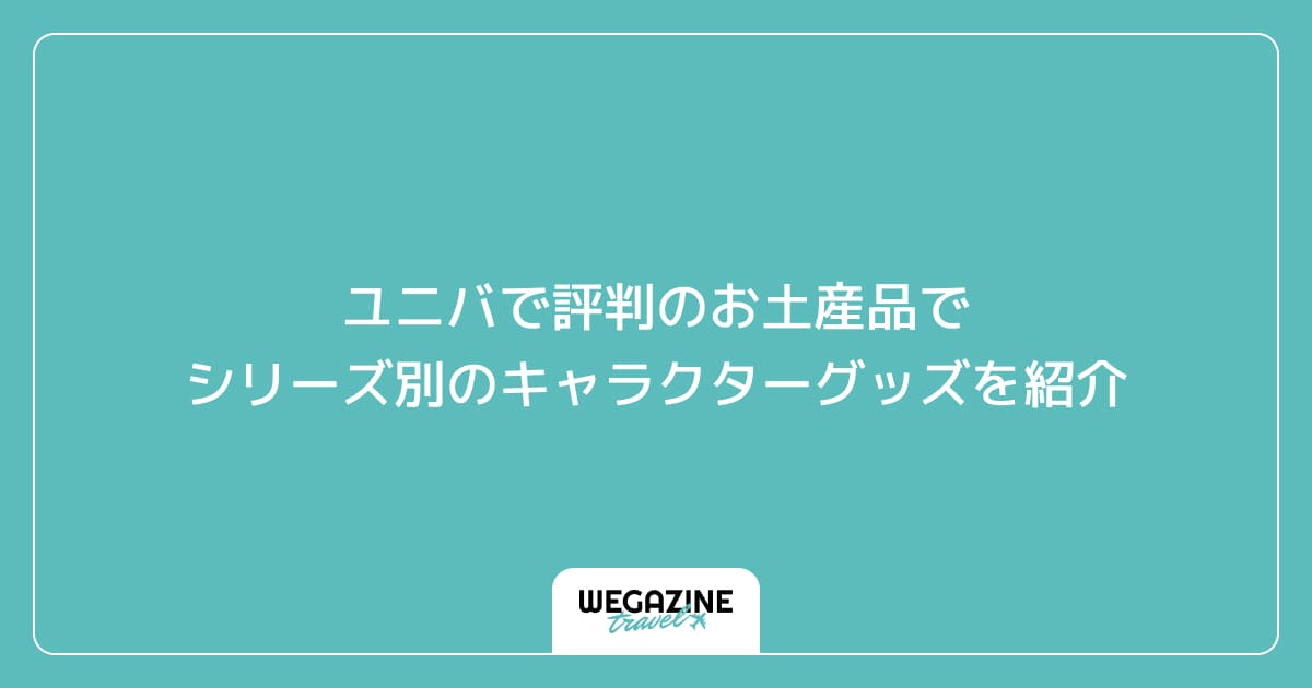 ユニバで評判のお土産品でシリーズ別のキャラクターグッズを紹介