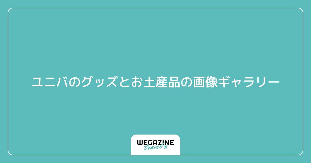 ユニバのグッズとお土産品の画像ギャラリー