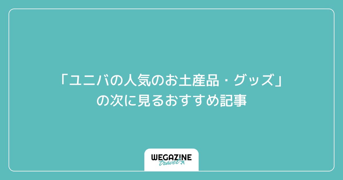 「ユニバの人気のお土産品!被り物・グッズ・ぬいぐるみ・お菓子」の次に見るおすすめ記事