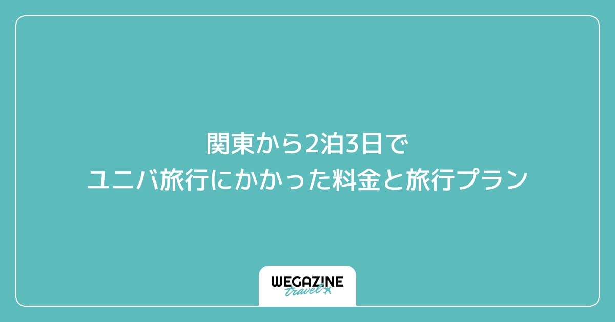 関東から2泊3日でユニバ旅行にかかった料金と旅行プラン