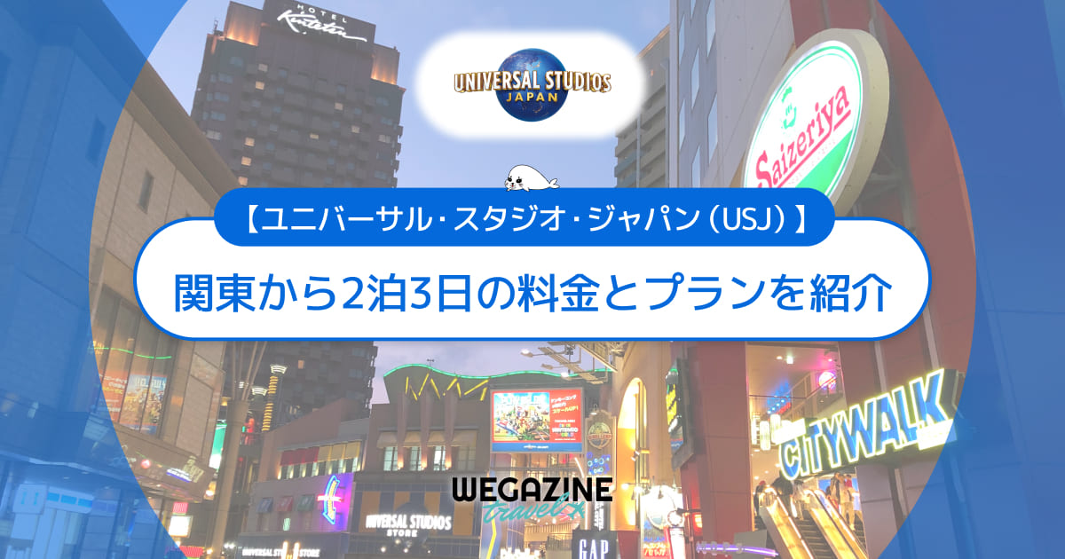 関東から2泊3日でユニバ旅行にかかった料金とプランを紹介＜実体験レポート＞
