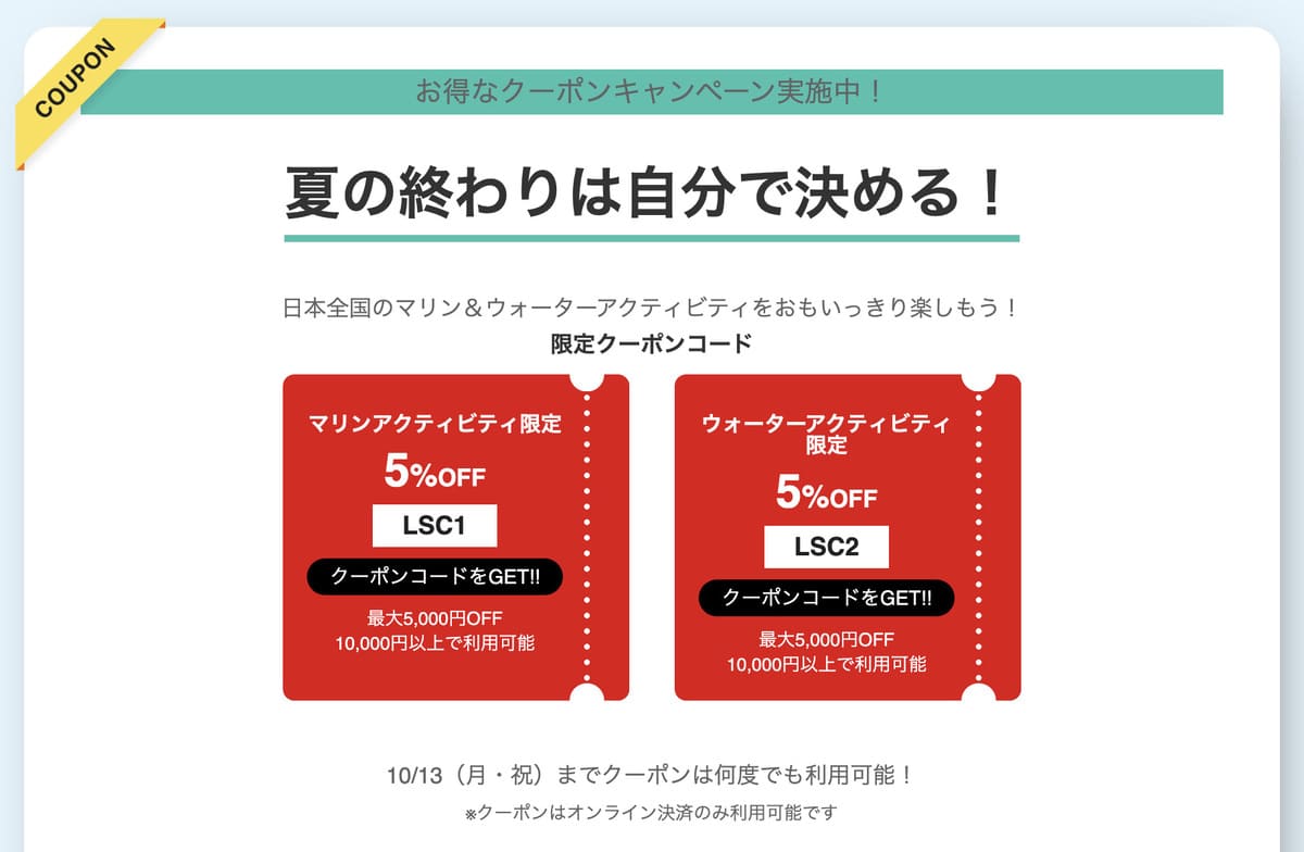 ラストスプラッシュキャンペーンの割引クーポン