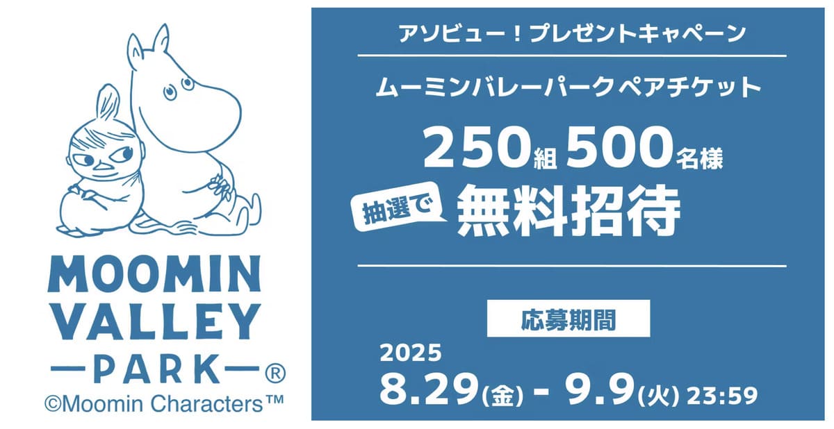 【250組500名様】ムーミンバレーパーク ペアチケット プレゼントキャンペーン