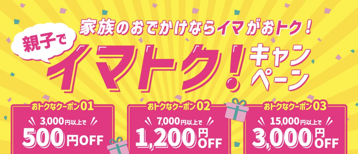 【最大3,000円割引クーポン】イマトク!キャンペーン
