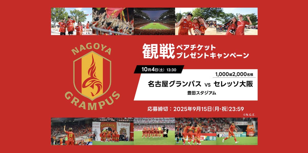 【1,000組2,000名様】名古屋グランパス×セレッソ大阪観戦ペアチケットプレゼントキャンペーン