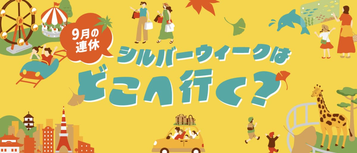 【最大66%割引】9月の連休シルバーウィーク特集キャンペーン