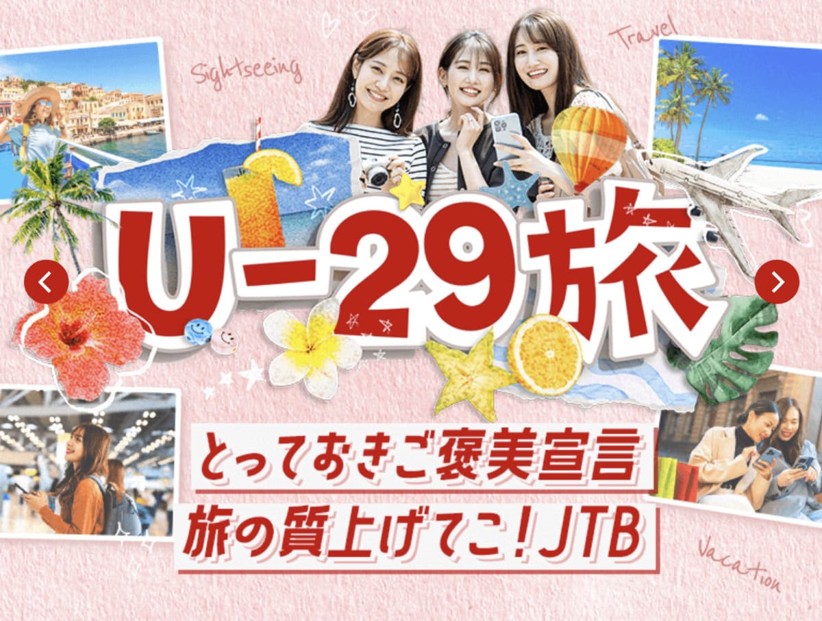 【5つの特典】U-29旅キャンペーン