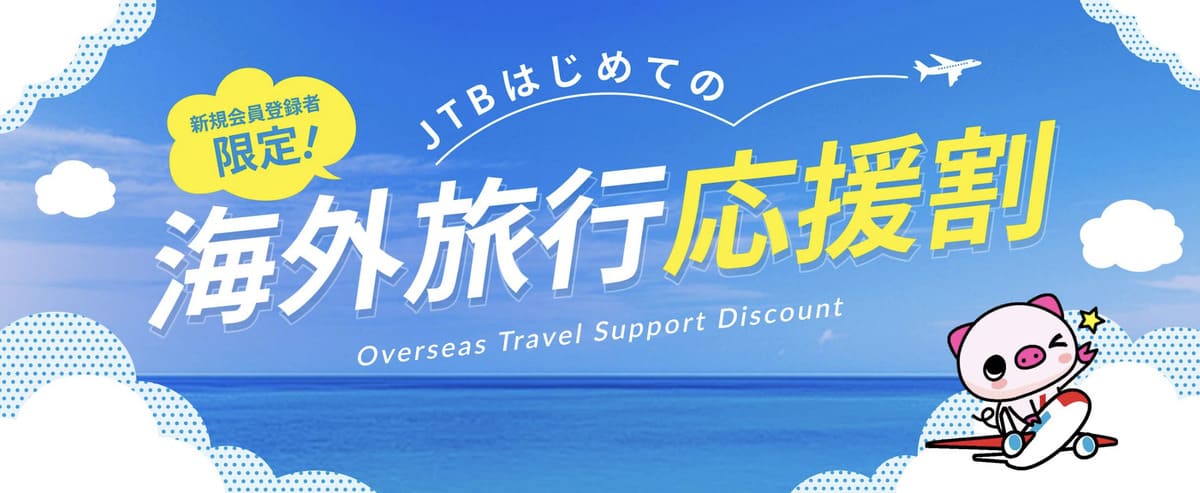 【新規会員限定】JTBはじめての海外旅行応援割
