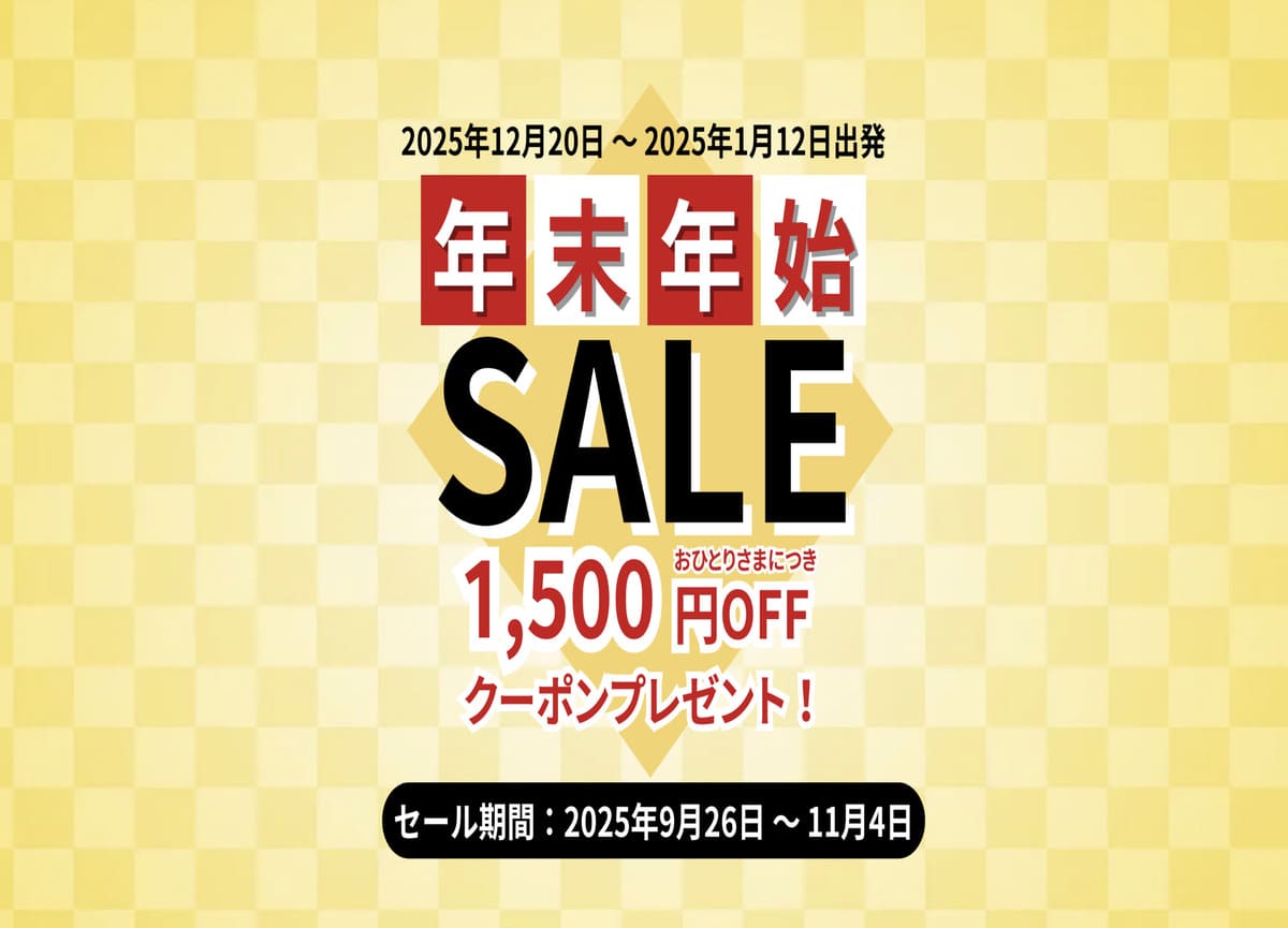 【1,500円割引クーポン】年末年始セール