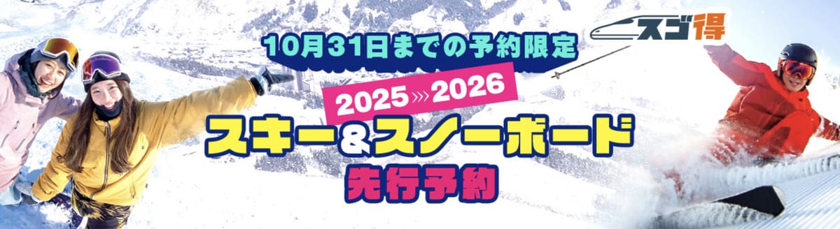 【2025-2026】スキー&スノーボード先行予約