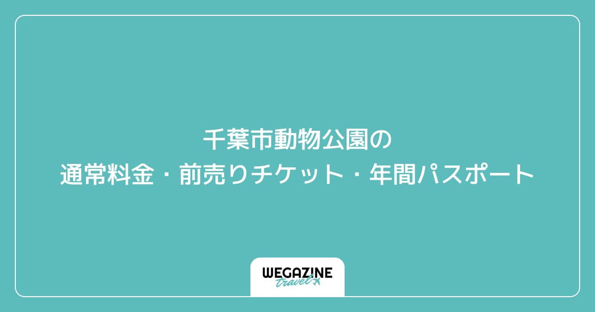 千葉市動物公園の通常料金・前売りチケット・年間パスポート