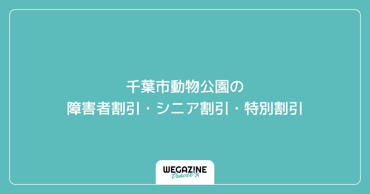 千葉市動物公園の障害者割引・シニア割引・学割・特別割引