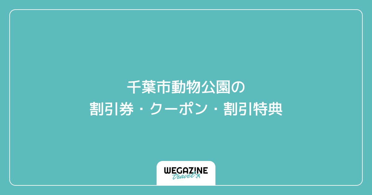 千葉市動物公園の割引券・クーポン・割引特典