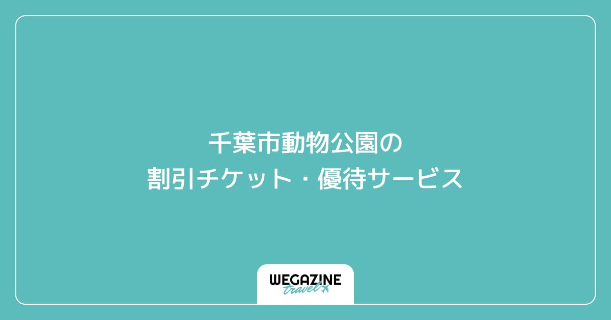 千葉市動物公園の割引チケット・優待サービス
