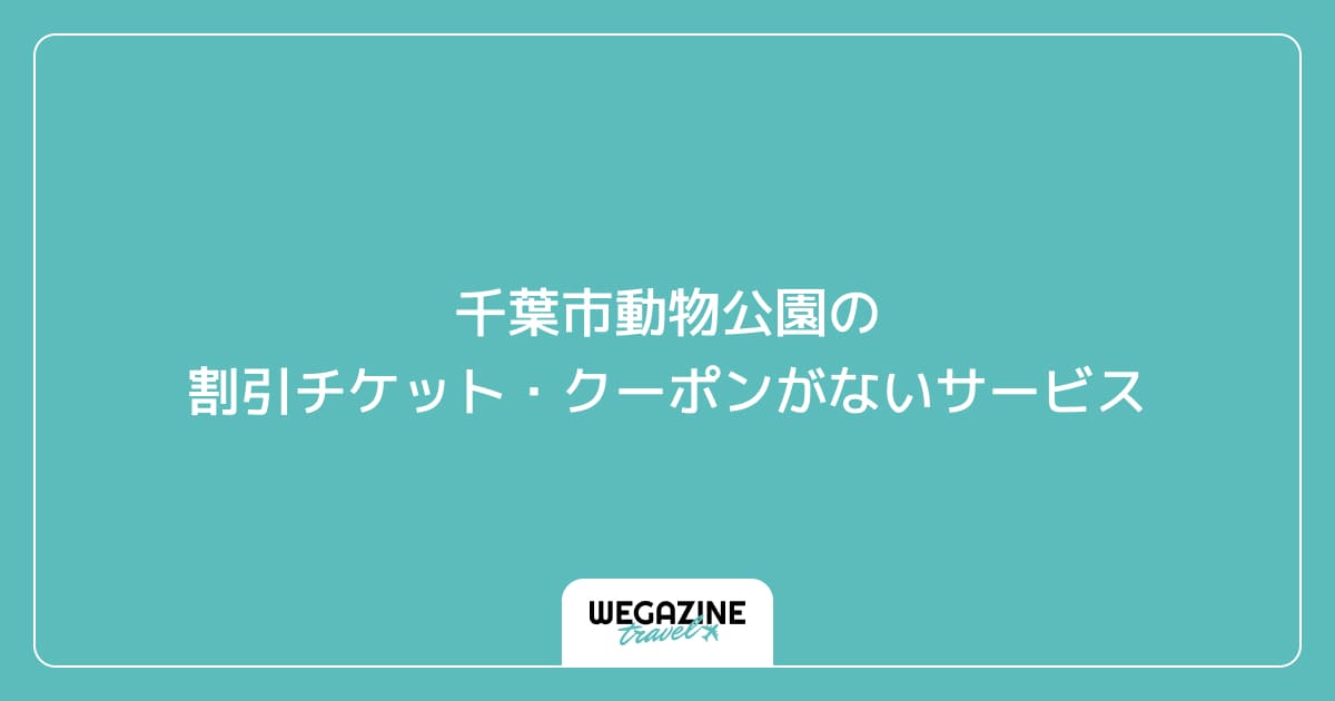 千葉市動物公園の割引チケット・クーポンがないサービス