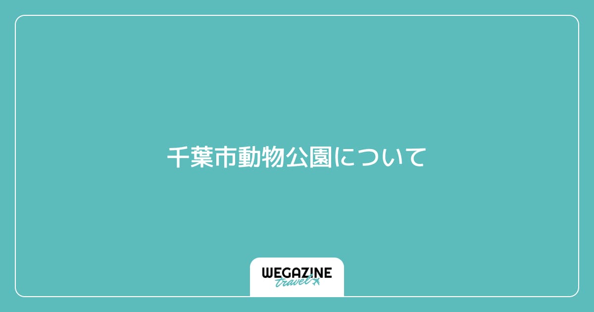 千葉市動物公園について