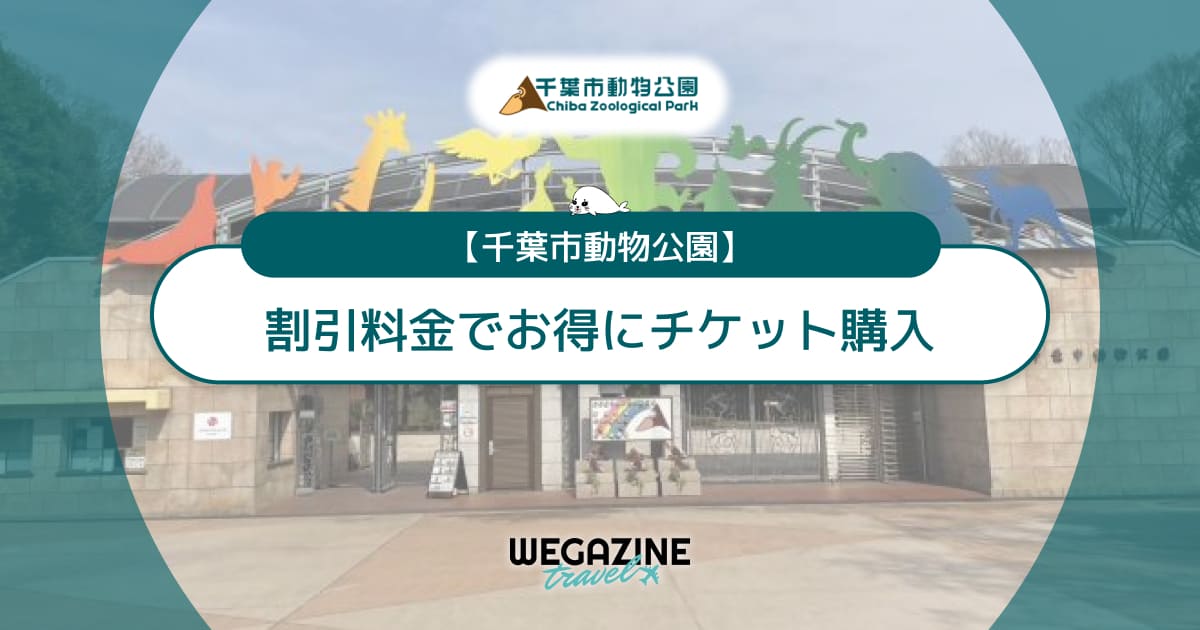 千葉市動物公園の割引チケット・クーポン・優待・前売り券などのお得情報