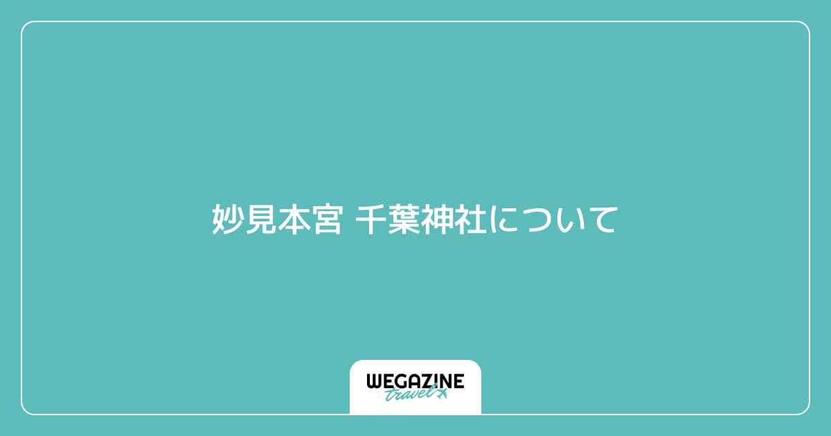 妙見本宮 千葉神社について