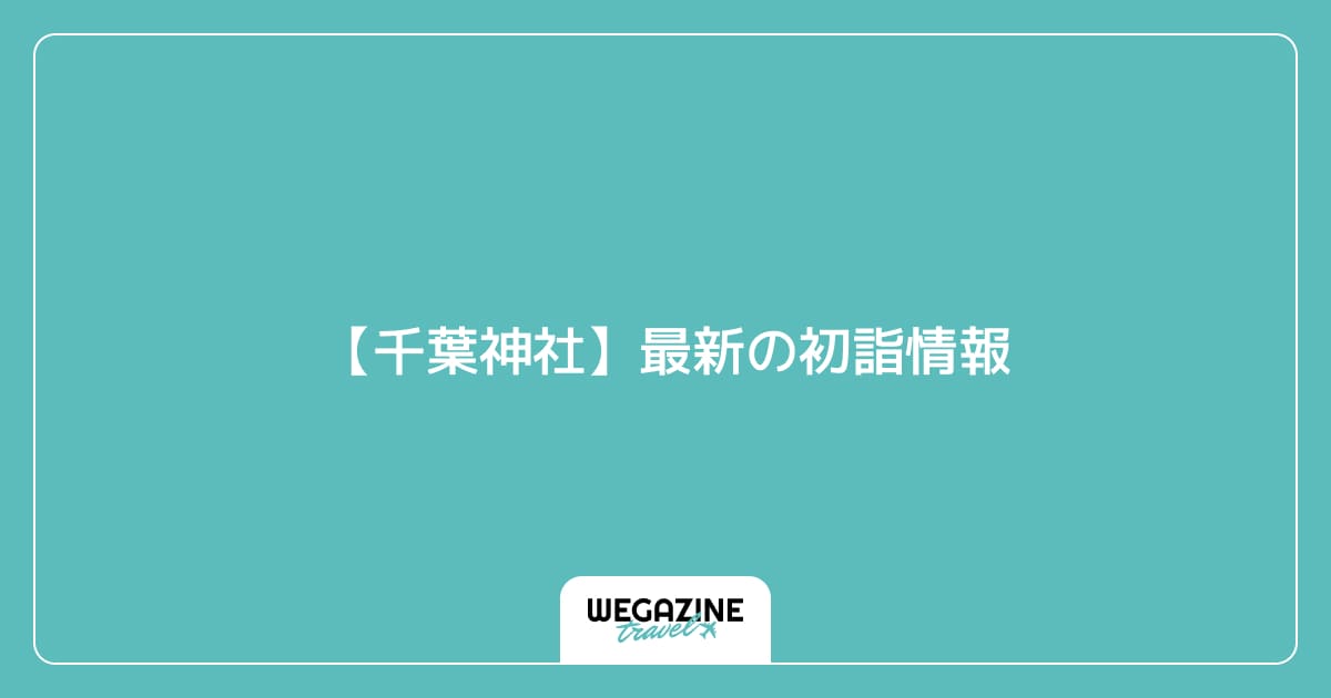 【千葉神社】最新の初詣情報