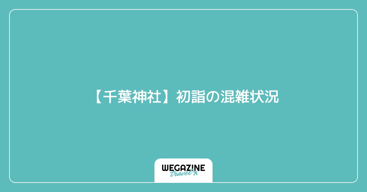 【千葉神社】初詣の混雑状況