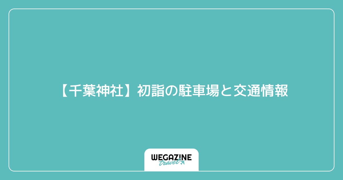 【千葉神社】初詣の駐車場と交通情報