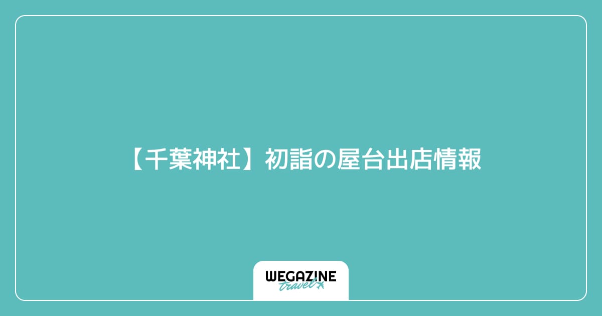 【千葉神社】初詣の屋台出店情報