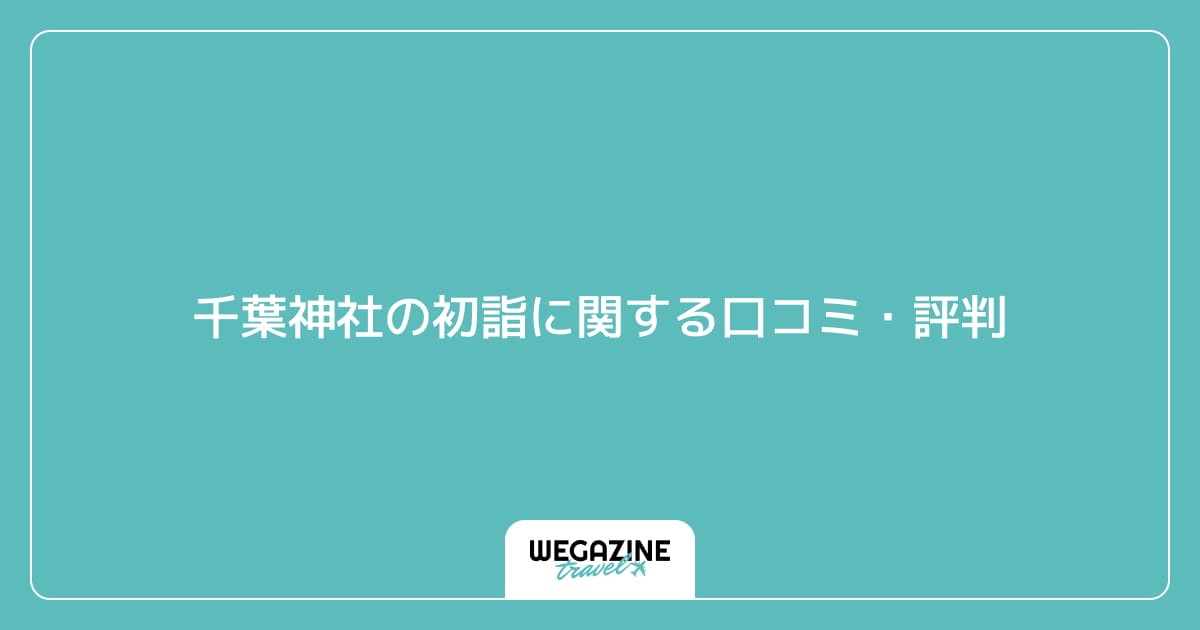 千葉神社の初詣に関する口コミ・評判