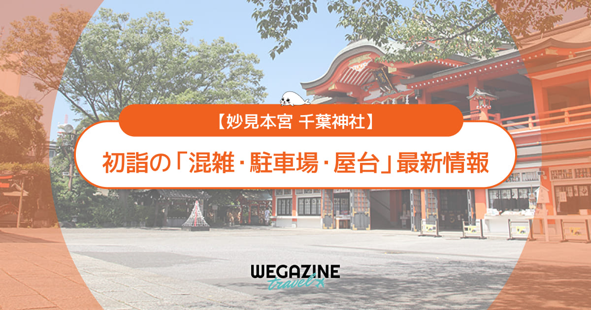 千葉神社 初詣の最新情報（混雑・駐車場・人数・時間・期間・屋台出店）
