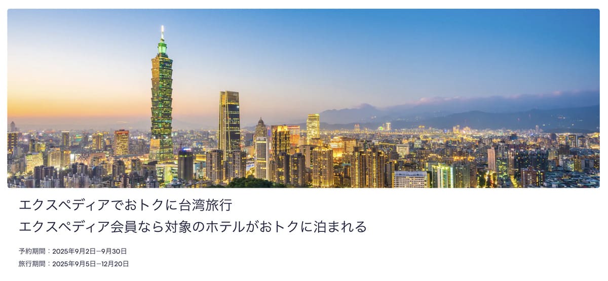 【対象のホテルがお得】台湾旅行セール