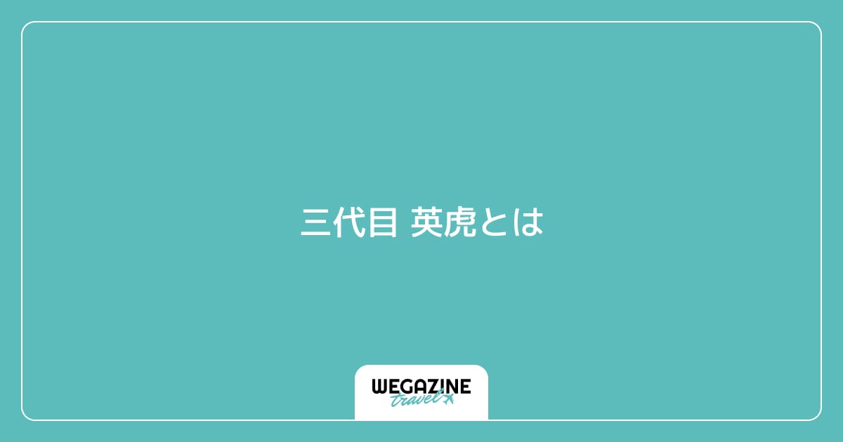 三代目 英虎とは