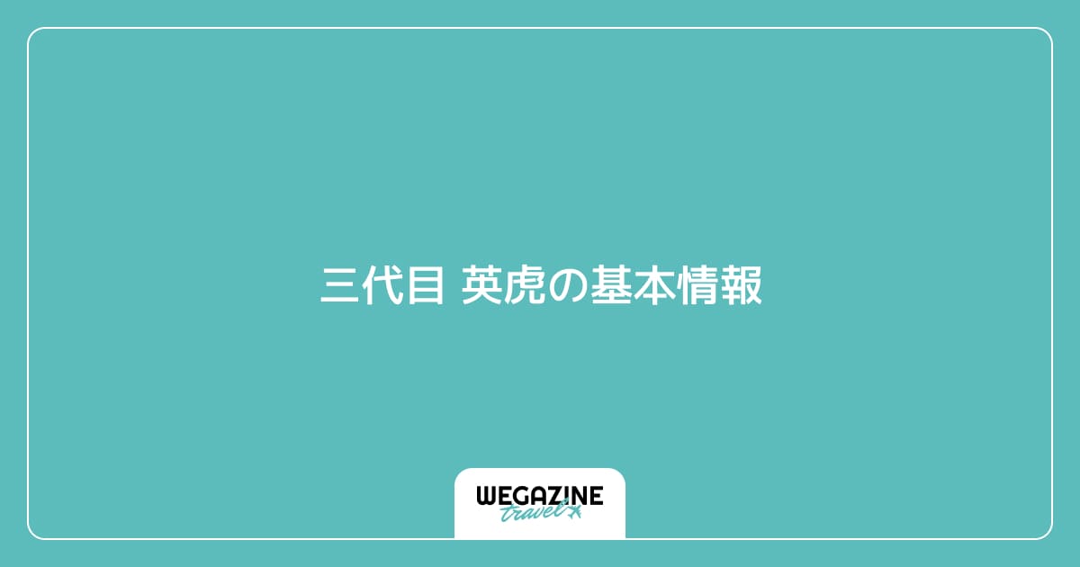 三代目 英虎の基本情報