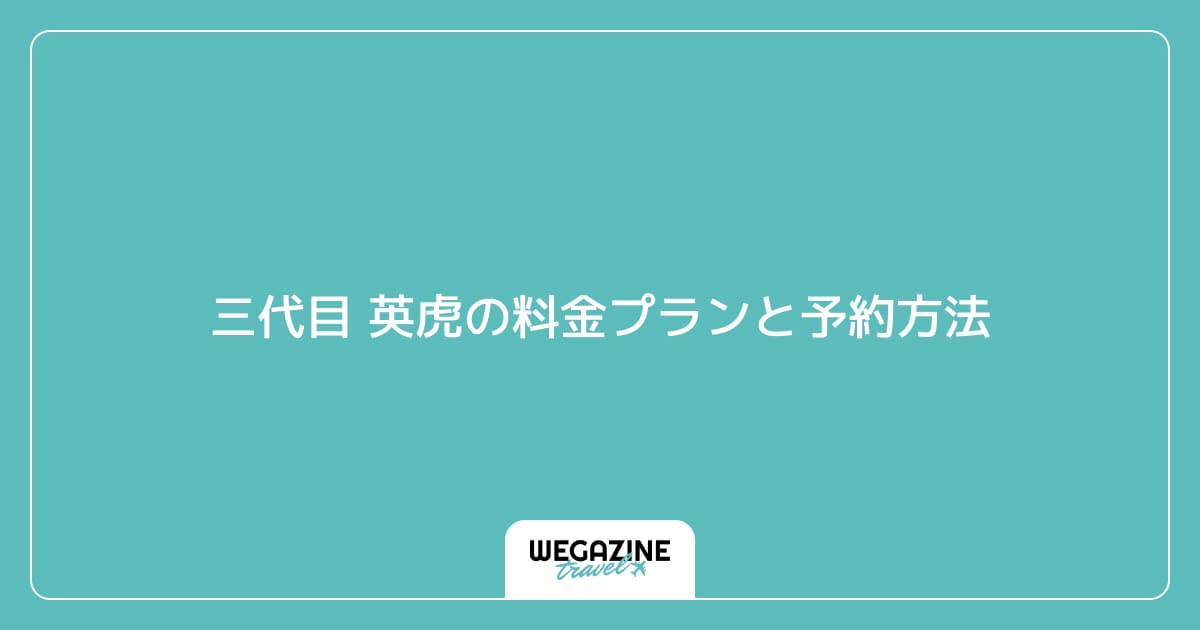 三代目 英虎の料金プランと予約方法