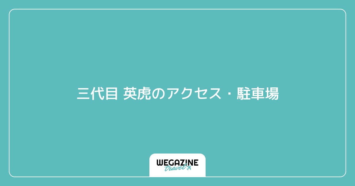 三代目 英虎のアクセス・駐車場