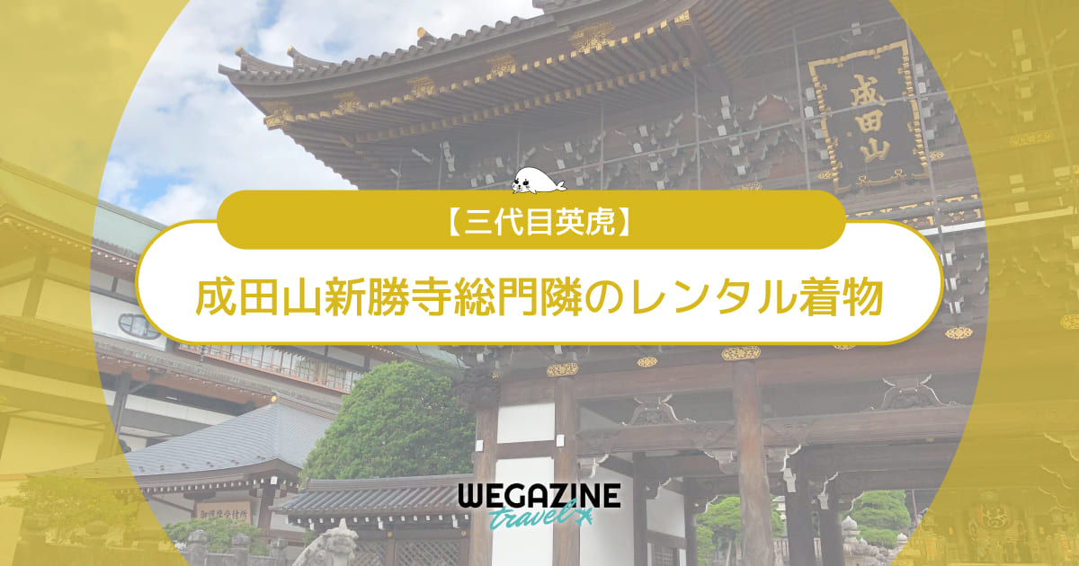 成田山新勝寺総門隣のレンタル着物「三代目英虎」を紹介＜特徴・プラン・予約方法＞