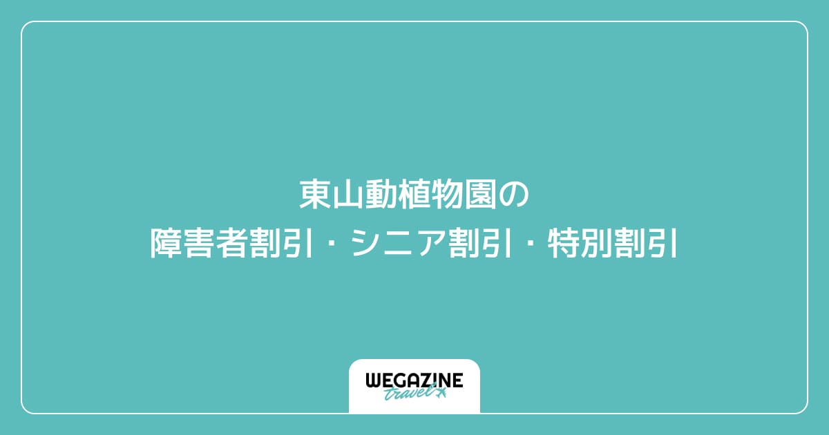 東山動植物園の障害者割引・シニア割引・特別割引