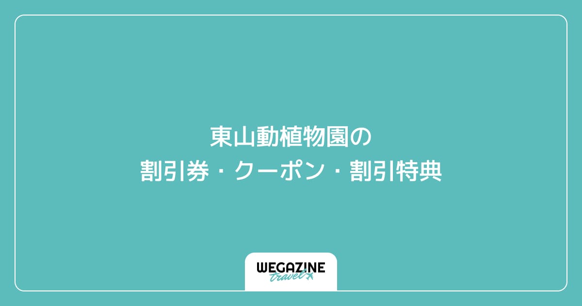東山動植物園の割引券・クーポン・割引特典