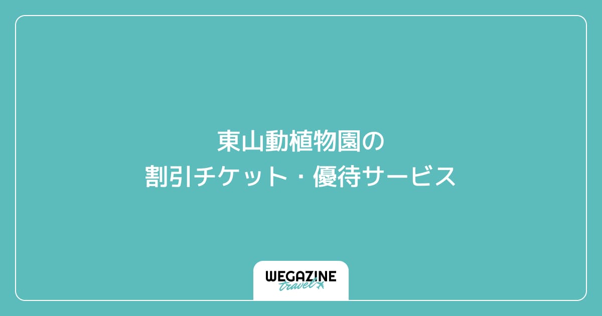 東山動植物園の割引チケット・優待サービス