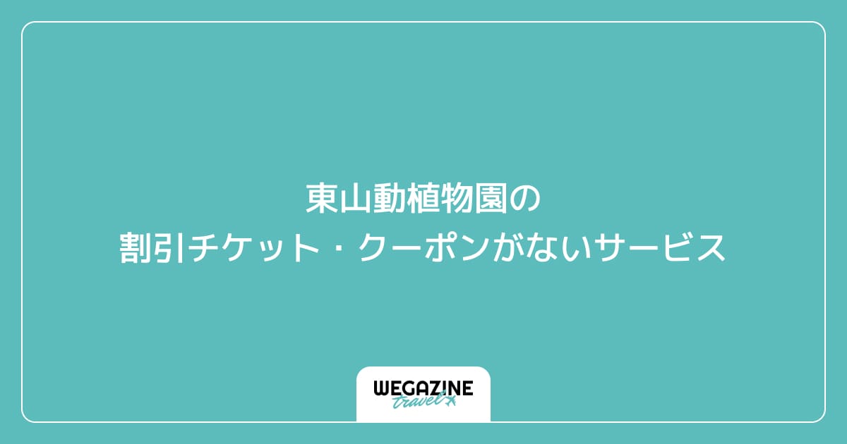 東山動植物園の割引チケット・クーポンがないサービス