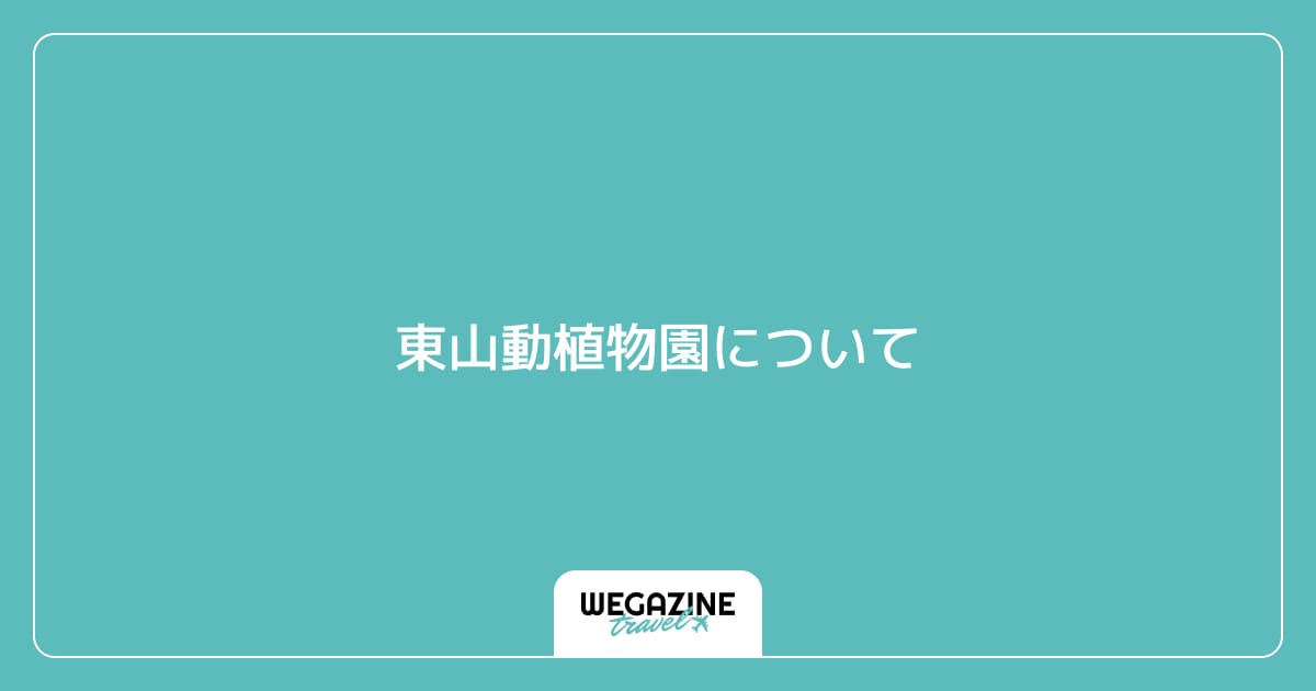 東山動植物園について