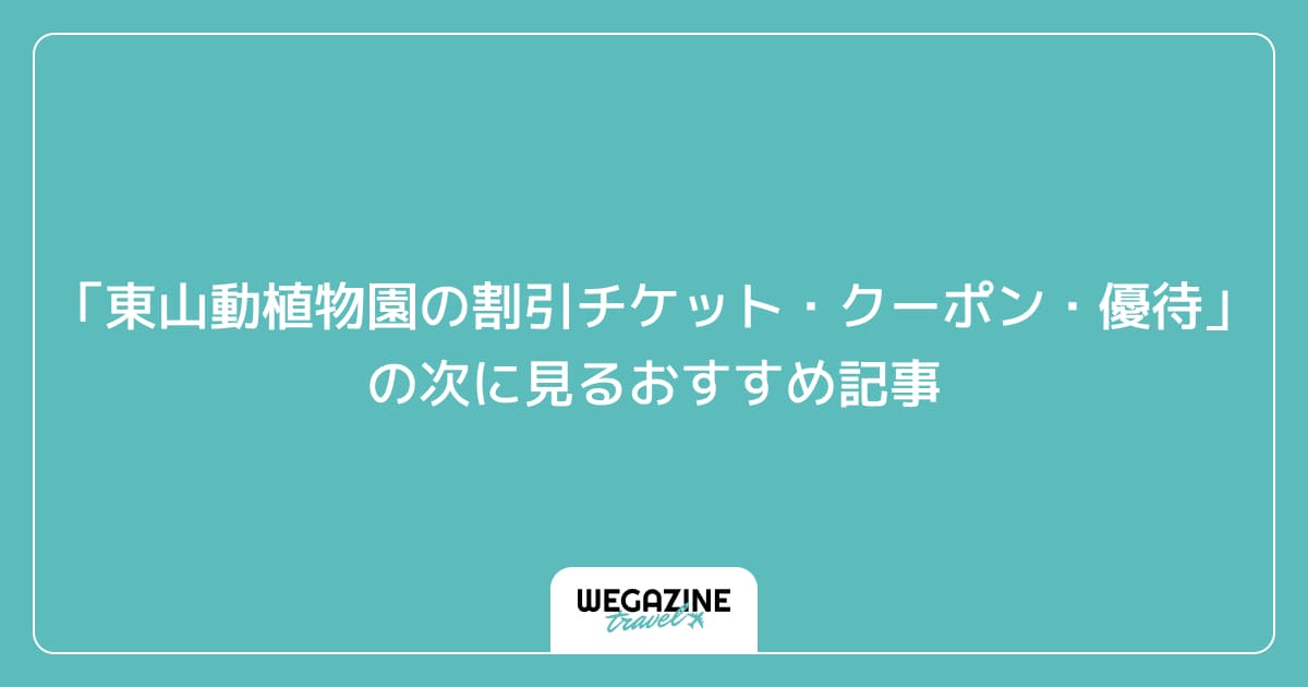 「東山動植物園の割引チケット・クーポン・優待」の次に見るおすすめ記事
