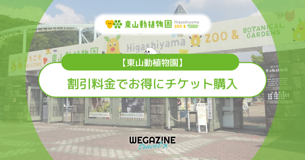 東山動植物園の割引チケット・クーポン・優待・前売り券などのお得情報