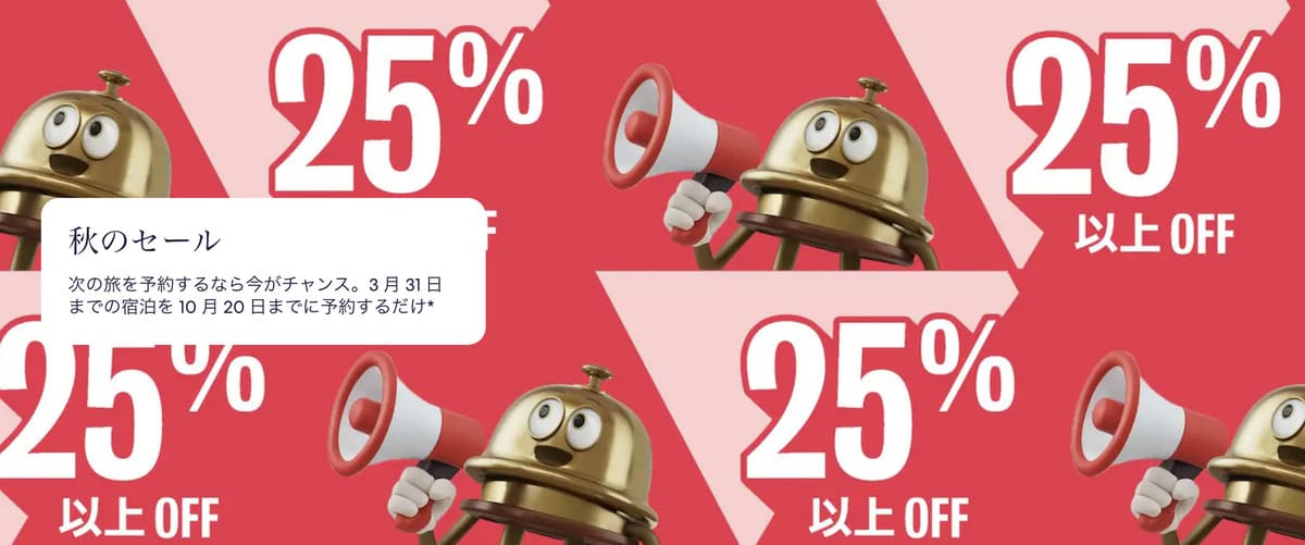 【25%以上割引】秋のセール