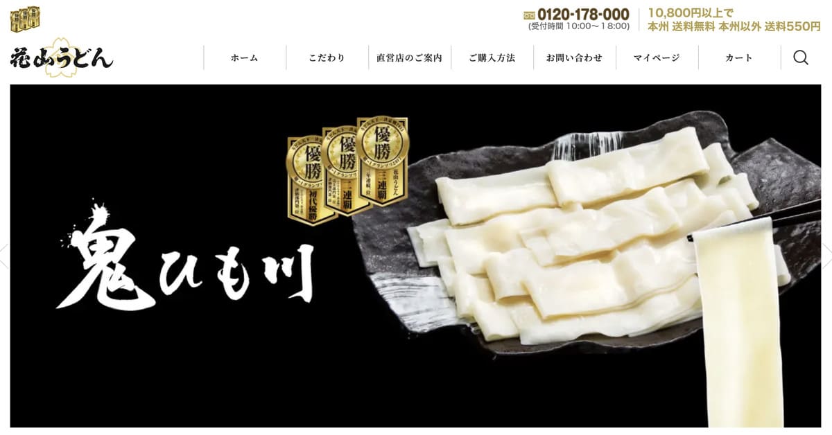 花山うどんのオンラインショップ
