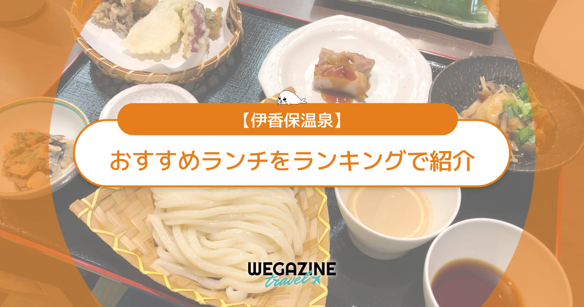 【伊香保温泉】おすすめランチ！石段街のご当地グルメをランキングで紹介