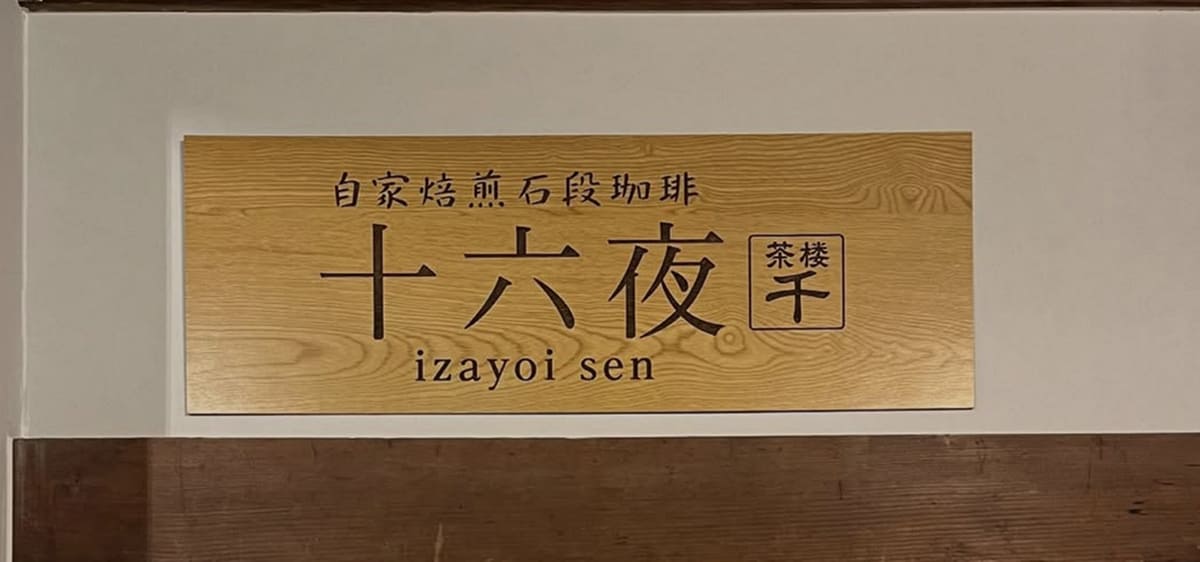 十六夜 千