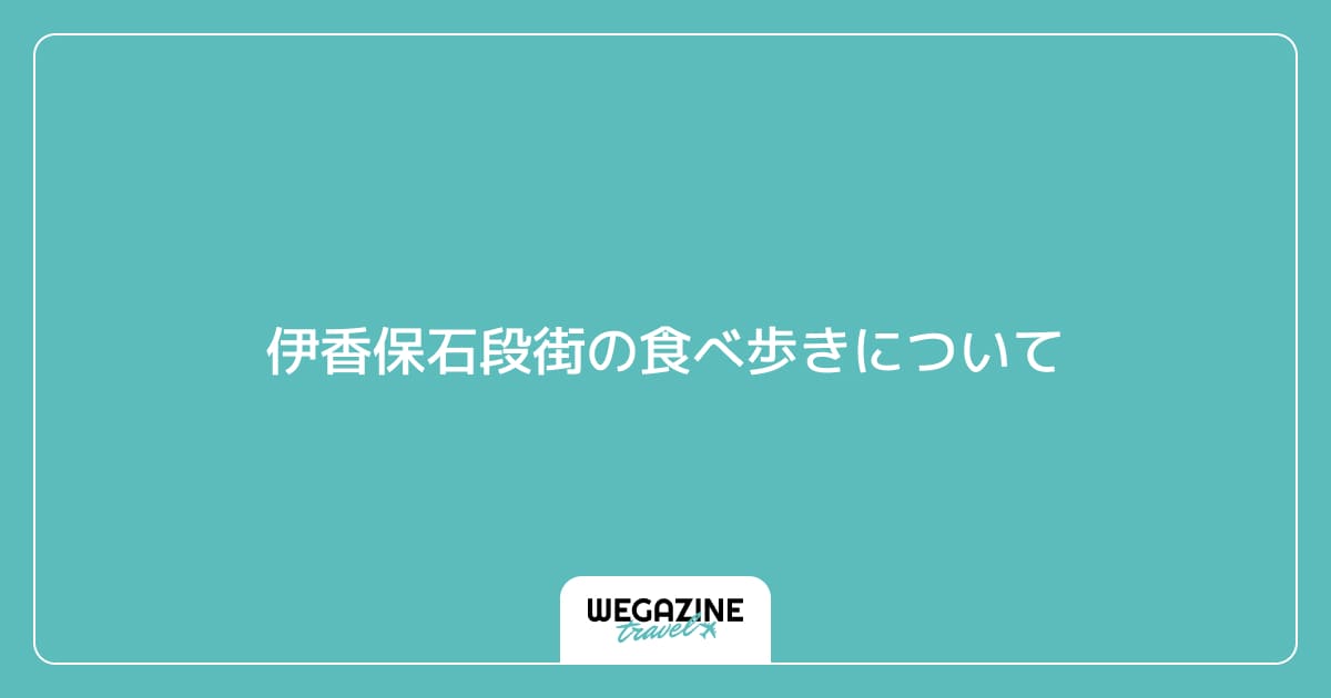 伊香保石段街の食べ歩きについて