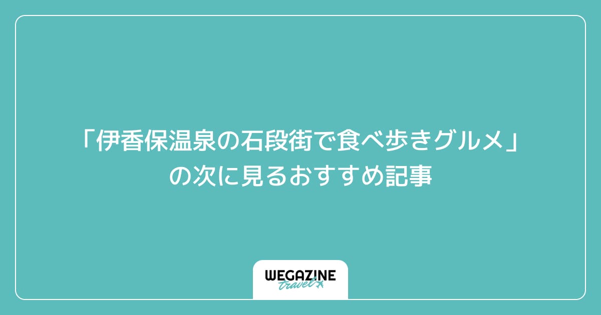 「伊香保温泉の石段街で食べ歩きグルメ」の次に見るおすすめ記事
