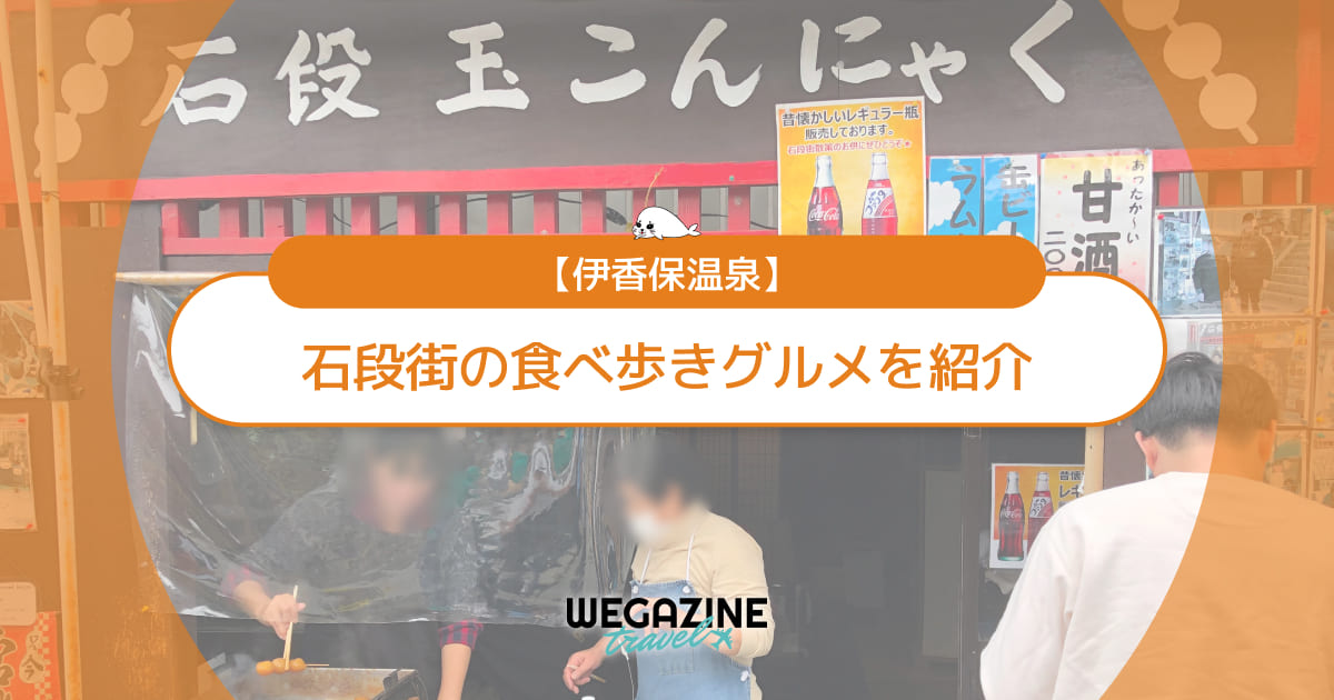 【伊香保温泉】石段街の食べ歩きグルメを紹介！所要時間や何時までやってるかも解説＜口コミ・評判・実体験レポート＞