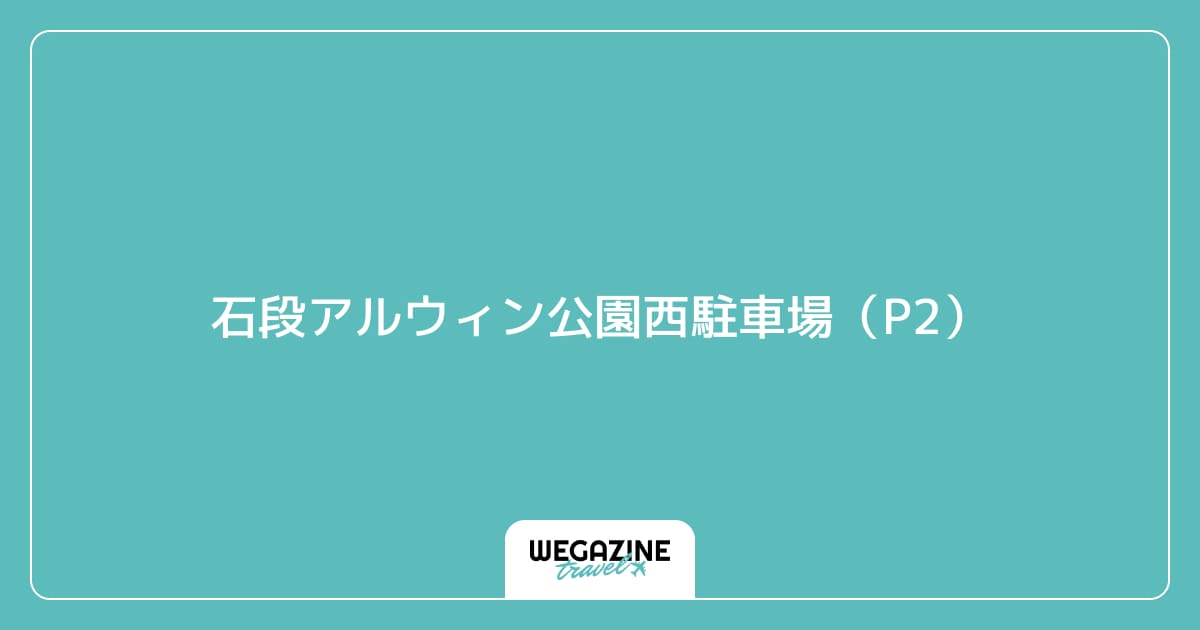 石段アルウィン公園西駐車場(P2)
